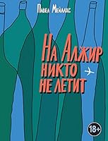 Na Alzhir nikto ne letit 5040972814 Book Cover