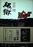 破獄