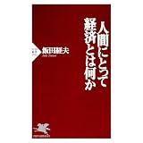 人間にとって経済とは何か (PHP新書)