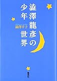 渋沢龍彦の少年世界