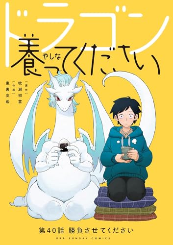 ドラゴン養ってください【単話】（40） (裏少年サンデーコミックス)