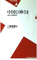 Amazon.co.jp: 二階堂善弘 - 宗教 / 人文・思想: 本