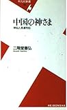 中国の神さま 神仙人気者列伝 (平凡社新書)