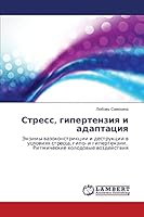 Стресс, гипертензия и адаптация: Энзимы вазоконстрикции и деструкции в условиях стресса, гипо- и гипертензии. Ритмические холодовые воздействия 3659339490 Book Cover