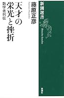 Tensai No Eikō To Zasetsu: Sūgakusha Retsuden 4106035111 Book Cover