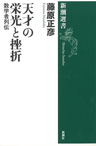 キンドル 無料電子書籍 天才の栄光と挫折―数学者列伝 (新潮選書) バイ