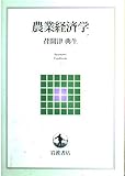 農業経済学 (岩波テキストブックス)