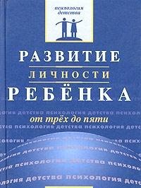 Hardcover Razvitie lichnosti rebenka ot treh do pyati [Russian] Book
