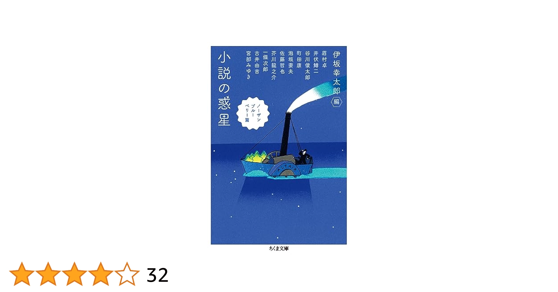 小説の惑星 ノーザンブルーベリー篇 (ちくま文庫) | 伊坂 幸太郎