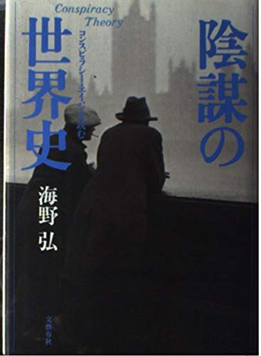 陰謀の世界史: コンスピラシー・エイジを読む