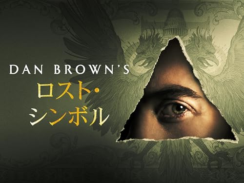 Dan Brown's ロスト・シンボル