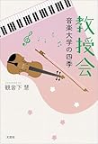 教授会 音楽大学の四季