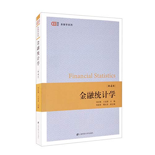 金融统计学（第四版）