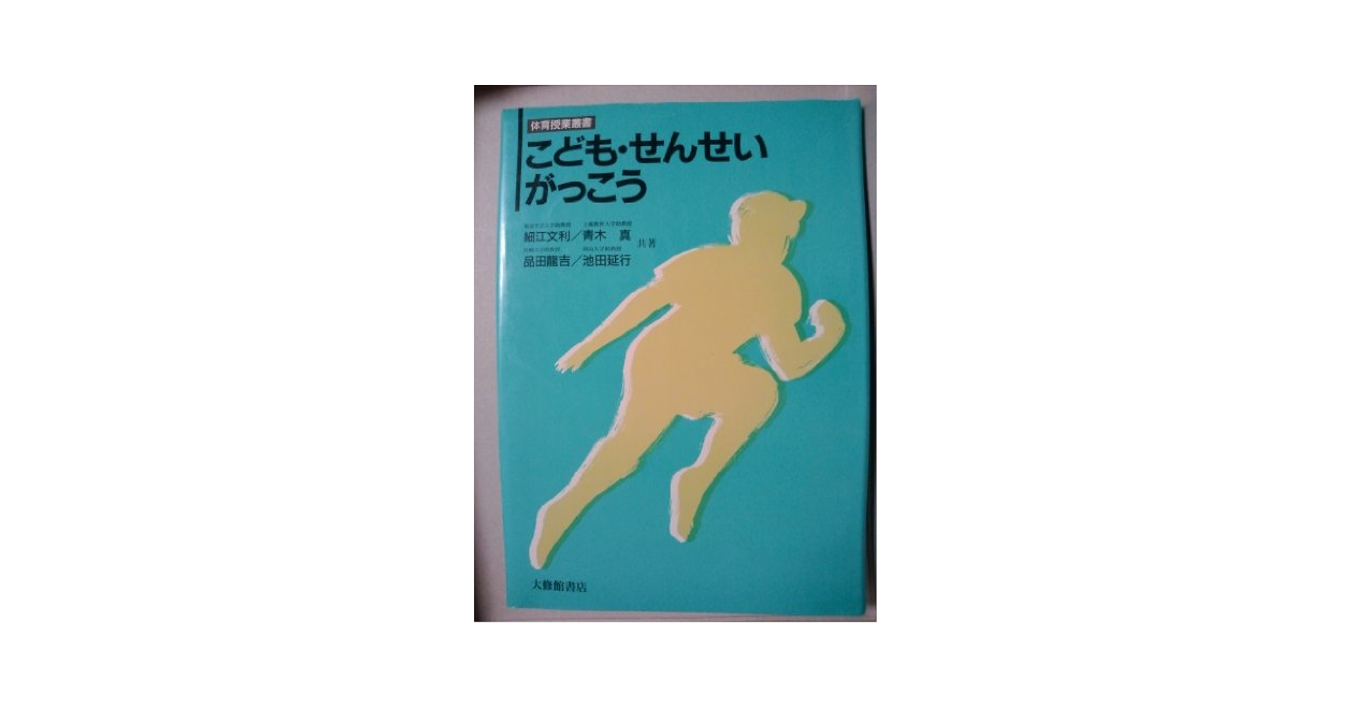 教育実践は子ども発見 こども・せんせい・がっこう (体育授業叢書) | 細江 文利 |本