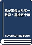私が出会った本 教育・福祉五十年