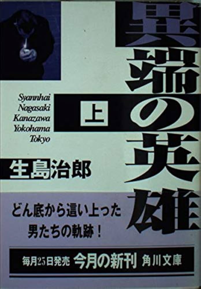 異端の英雄 上 (角川文庫 い 37-7) | 生島 治郎 |本 | 通販 | Amazon