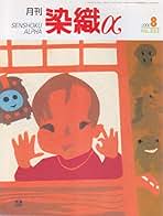 月刊染織α 　37冊まとめてセット／染色と生活社 季刊 染織と生活・月刊 染織α・染織情報α」主要記事目録 – Japan