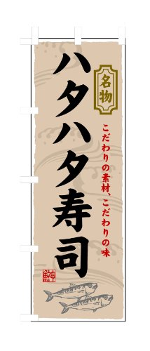 のぼり屋工房 のぼり旗 3177 ハタハタ寿司 W600×H1800mm 1 枚 三方三巻 商売繁盛 受注生産品
