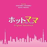 �u�z�b�g�}�}/Hot Mom�vOriginal Soundtrack