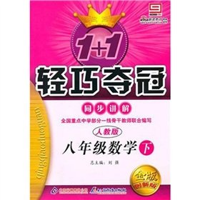 1 +1 lightweight champion synchronized to explain: Grade 8 Mathematics (Vol.2 ) (PEP) (with answers)