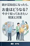 親が認知症になったら、お金はどうなる？今すぐ知っておきたい現実と対策