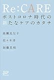 Re:CARE ポストコロナ時代の新たなケアのカタチ