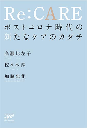 Re:CARE ポストコロナ時代の新たなケアのカタチ
