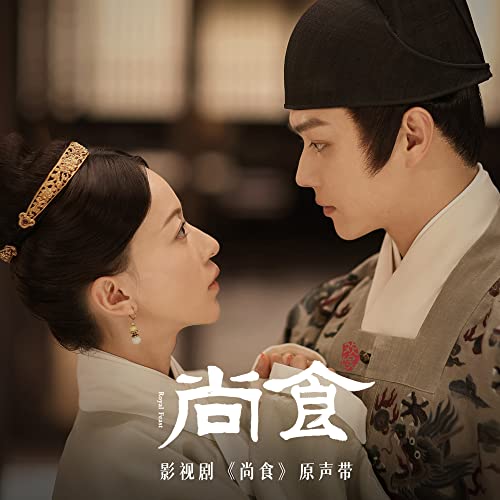 滋味 (電視劇《尚食》片尾曲) 滋味 (電視劇《尚食》片尾曲)