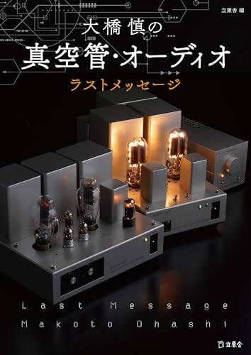大橋慎の真空管・オーディオ ラスト・メッセージ (立東舎)