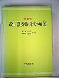 改正証券取引法の解説―問答式 (1971年)