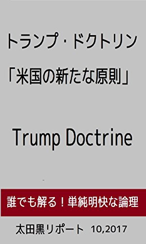 トランプ・ドクトリン　「米国の新たな原則」: Trump Doctrine 太田黒リポート