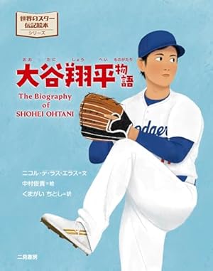 大谷翔平デコピン絵本DecoySavesOpeningDay とくべつないちにち デコピンのとくべつないちにち | 大谷 翔平,マイケル・ブランク