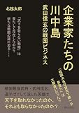 企業家たちの川中島　武田信玄の戦国ビジネス20分で読めるシリーズ