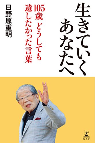 生きていくあなたへ 105歳 どうしても遺したかった言葉 (幻冬舎単行本)の詳細を見る