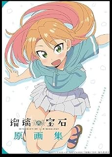 瑠璃の宝石 原画集 公式原画集 公式グッズ