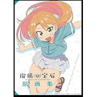 Amazon.co.jp: 瑠璃の宝石 設定資料集 公式設定資料集 公式グッズ