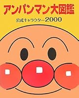 アンパンマン大図鑑―公式キャラクター2000 4577034697 Book Cover