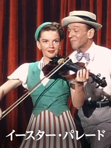（字幕版）イースター・パレード
