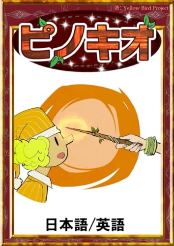 ピノキオ　【日本語;英語】