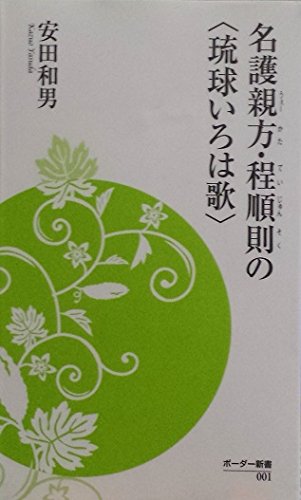 名護親方・程順則の〈琉球いろは歌〉 (ボーダー新書 1)