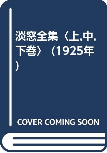 淡窓全集〈上,中,下巻〉 (1925年)