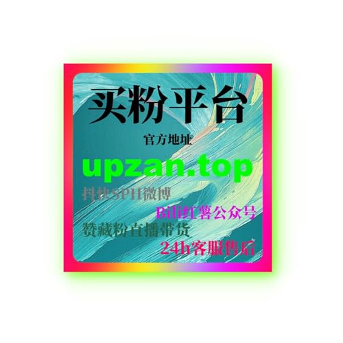 自助下单平台：如何刷B站观看次数：提升视频曝光与互动的最佳方法