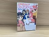 IC0508 ときめきももいろハイスクール2 2006年1月17日発行 笹野ちはる 竹書房 市原琴音 青山薫 榎本史織 上原千歳 小山内ちか