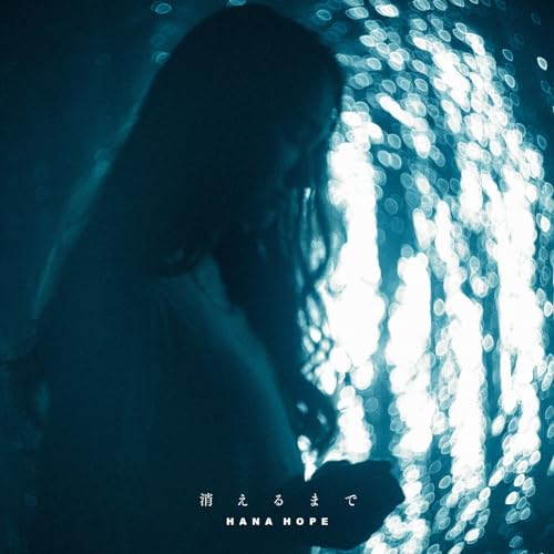 『消えるまで』