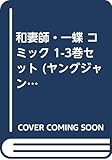 和妻師・一蝶 コミック 1-3巻セット (ヤングジャンプコミックス)