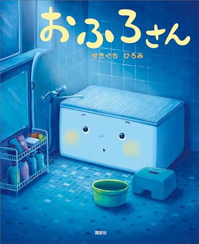 おふろさん (講談社の創作絵本)