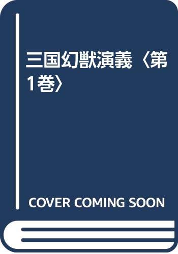 三国幻獣演義 第1巻