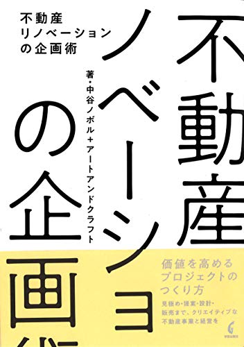 不動産リノベーションの企画術