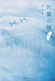 片翼の瞳 (下)