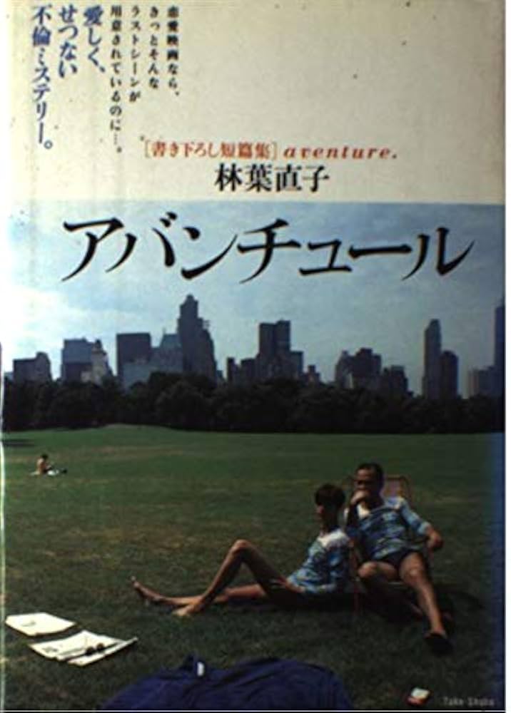【中古】 アバンチュール 短篇集/竹書房/林葉直子 Amazon.co.jp: アバンチュール : 林葉 直子: 本